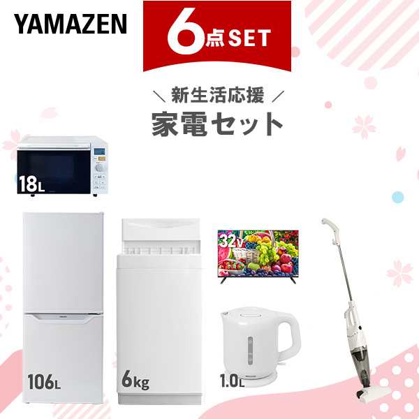 【新生活応援セット】 家電セット 一人暮らし 新生活家電 6点セット 新品 (6kg洗濯機 106L冷蔵庫 オーブンレンジ 32型液晶テレビ 電気ケ