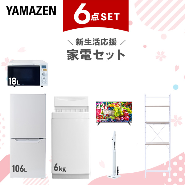 新生活家電セット 6点セット 一人暮らし (6kg洗濯機 106L冷蔵庫 オーブンレンジ 32型液晶テレビ 軽量クリーナー 家電収納ラック)  ひとり暮らし 単身赴任新 学生 入学 おすすめ   山善 YAMAZEN【送料無料】