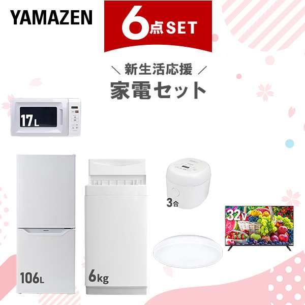 【新生活応援セット】 家電セット 一人暮らし 新生活家電 6点セット 新品 (6kg洗濯機 106L冷蔵庫 電子レンジ 炊飯器 シーリングライト 32