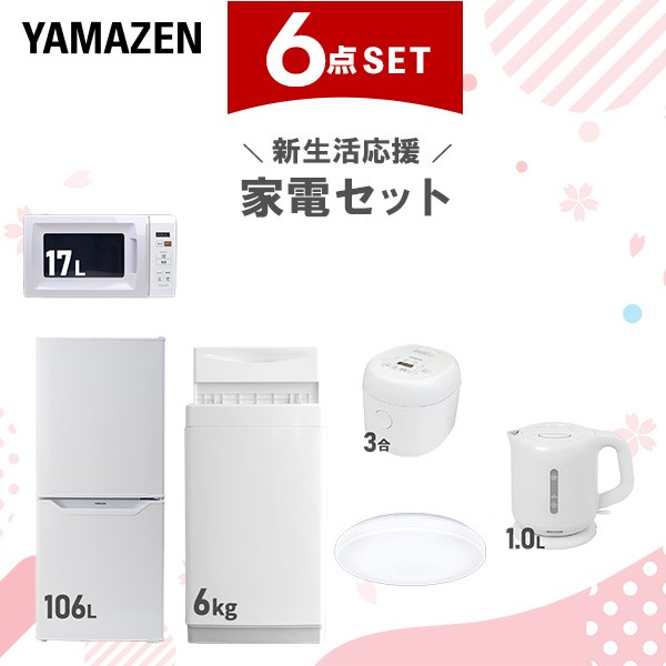 【新生活応援セット】 家電セット 一人暮らし 新生活家電 6点セット 新品 (6kg洗濯機 106L冷蔵庫 電子レンジ 炊飯器 シーリングライト 電