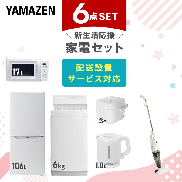 新生活家電セット 6点セット 一人暮らし (6kg洗濯機 106L冷蔵庫 電子レンジ 炊飯器 電気ケトル スティッククリーナー)  ひとり暮らし 単身赴任新 学生 入学 おすすめ   山善 YAMAZEN【送料無料】