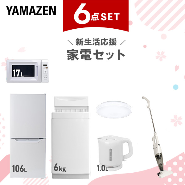 【新生活応援セット】 家電セット 一人暮らし 新生活家電 6点セット 新品 (6kg洗濯機 106L冷蔵庫 電子レンジ シーリングライト 電気ケトル スティッククリーナー)  一人暮らし 1人暮らし 単身 単身赴任 家電セット 新生活 大学入学  山善 YAMAZEN   【送料無料】