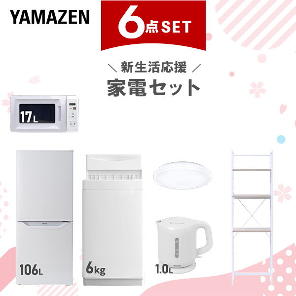 新生活家電セット 6点セット 一人暮らし (6kg洗濯機 106L冷蔵庫 電子レンジ シーリングライト 電気ケトル 家電収納ラック)  ひとり暮らし 単身赴任新 学生 入学 おすすめ   山善 YAMAZEN【送料無料】