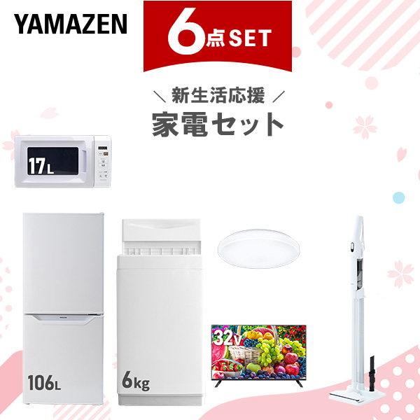 【新生活応援セット】 家電セット 一人暮らし 新生活家電 6点セット 新品 (6kg洗濯機 106L冷蔵庫 電子レンジ シーリングライト 32型液晶テレビ 軽量クリーナー)  一人暮らし 1人暮らし 単身 単身赴任 家電セット 新生活 大学入学  山善 YAMAZEN   【送料無料】