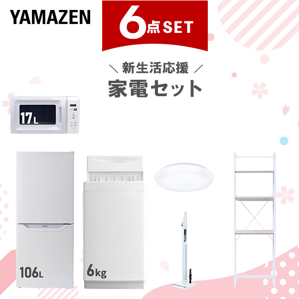 新生活家電セット 6点セット 一人暮らし (6kg洗濯機 106L冷蔵庫 電子レンジ シーリングライト 軽量クリーナー 家電収納ラック)  ひとり暮らし 単身赴任新 学生 入学 おすすめ   山善 YAMAZEN【送料無料】