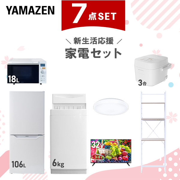 新生活家電セット 7点セット 一人暮らし (6kg洗濯機 106L冷蔵庫 オーブンレンジ 炊飯器 シーリングライト 32型液晶テレビ 家電収納ラック)  ひとり暮らし 単身赴任新 学生 入学 おすすめ   山善 YAMAZEN【送料無料】