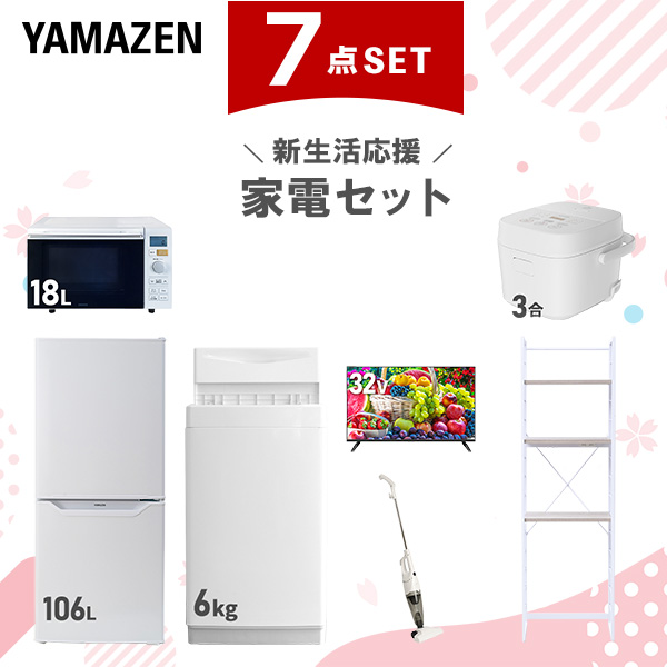 新生活家電セット 7点セット 一人暮らし (6kg洗濯機 106L冷蔵庫 オーブンレンジ 炊飯器 32型液晶テレビ スティッククリーナー 家電収納ラック)  ひとり暮らし 単身赴任新 学生 入学 おすすめ   山善 YAMAZEN【送料無料】