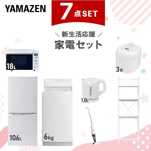 新生活家電セット 7点セット 一人暮らし (6kg洗濯機 106L冷蔵庫 オーブンレンジ 炊飯器 電気ケトル スティッククリーナー 家電収納ラック)  ひとり暮らし 単身赴任新 学生 入学 おすすめ   山善 YAMAZEN【送料無料】の通販は