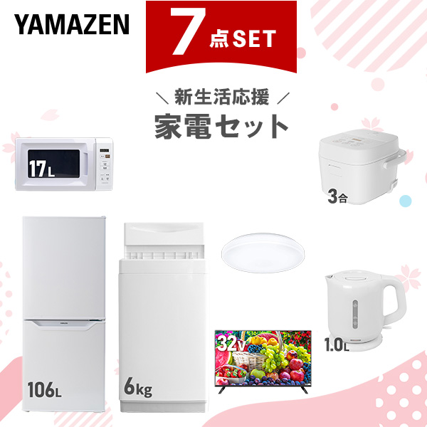 【新生活応援セット】 家電セット 一人暮らし 新生活家電 7点セット 新品 (6kg洗濯機 106L冷蔵庫 電子レンジ 炊飯器 シーリングライト 32型液晶テレビ 電気ケトル)  一人暮らし 1人暮らし 単身 単身赴任 家電セット 新生活  山善 YAMAZEN   【送料無料】の通販は 58,850円