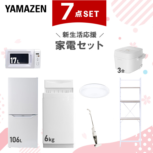 新生活家電セット 7点セット 一人暮らし (6kg洗濯機 106L冷蔵庫 電子レンジ 炊飯器 シーリングライト スティッククリーナー 家電収納ラック)  ひとり暮らし 単身赴任新 学生 入学 おすすめ   山善 YAMAZEN【送料無料】