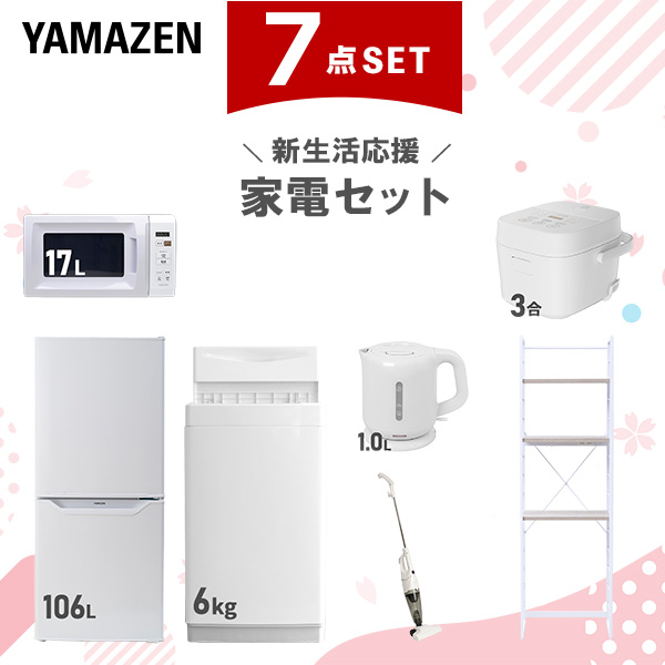 新生活家電セット 7点セット 一人暮らし (6kg洗濯機 106L冷蔵庫 電子レンジ 炊飯器 電気ケトル スティッククリーナー 家電収納ラック)  ひとり暮らし 単身赴任新 学生 入学 おすすめ   山善 YAMAZEN【送料無料】