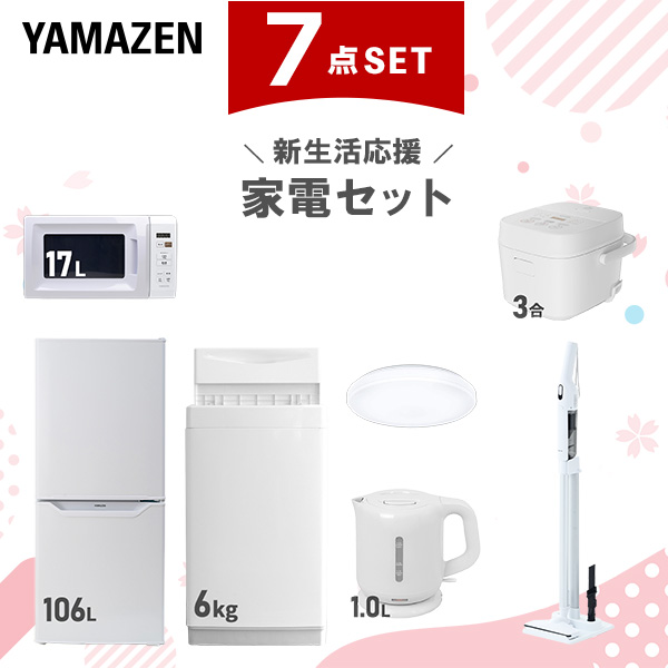 新生活家電セット 7点セット 一人暮らし (6kg洗濯機 106L冷蔵庫 電子レンジ 炊飯器 シーリングライト 電気ケトル 軽量クリーナー)  ひとり暮らし 単身赴任新 学生 入学 おすすめ   山善 YAMAZEN【送料無料】
