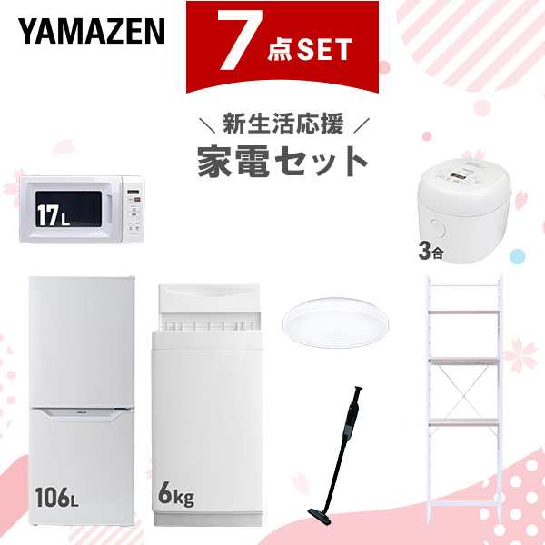 【新生活応援セット】 家電セット 一人暮らし 新生活家電 7点セット 新品 (6kg洗濯機 106L冷蔵庫 電子レンジ 炊飯器 シーリングライト 軽