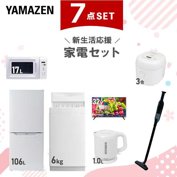 【新生活応援セット】 家電セット 一人暮らし 新生活家電 7点セット 新品 (6kg洗濯機 106L冷蔵庫 電子レンジ 炊飯器 32型液晶テレビ 電気