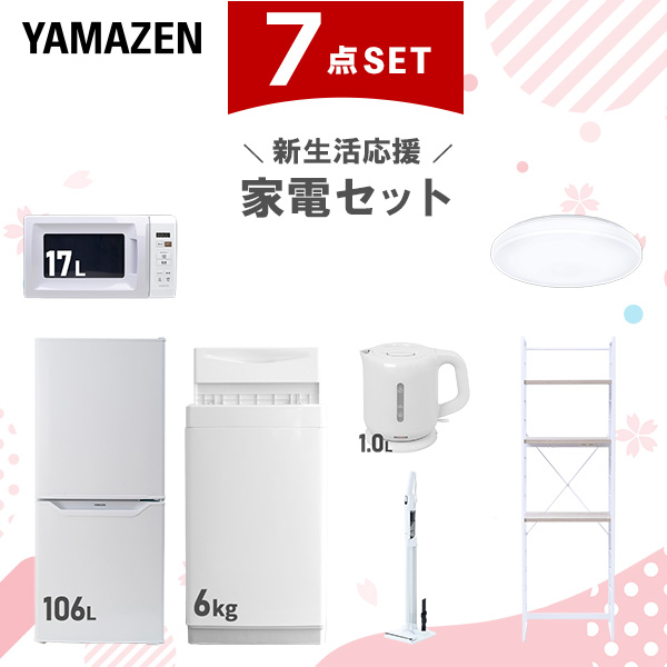 新生活家電セット 7点セット 一人暮らし (6kg洗濯機 106L冷蔵庫 電子レンジ シーリングライト 電気ケトル 軽量クリーナー 家電収納ラック)  ひとり暮らし 単身赴任新 学生 入学 おすすめ   山善 YAMAZEN【送料無料】