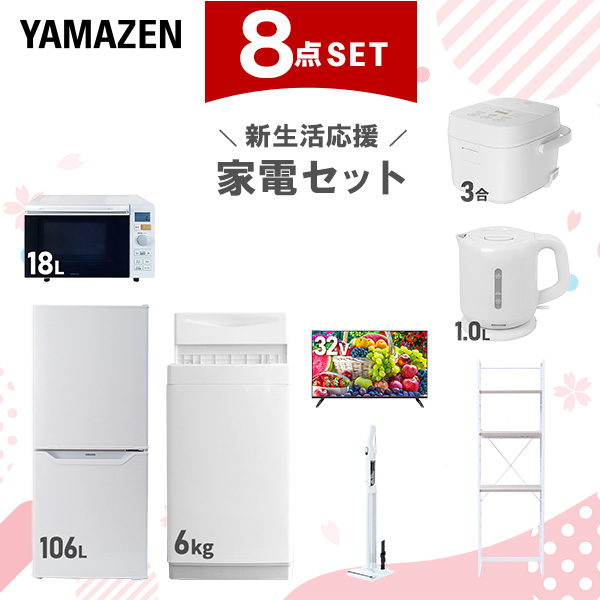 新生活家電セット 8点セット 一人暮らし (6kg洗濯機 106L冷蔵庫 オーブンレンジ 炊飯器 32型液晶テレビ 電気ケトル 軽量クリーナー 家電収納ラック)  ひとり暮らし 単身赴任新 学生 入学 おすすめ   山善 YAMAZEN【送料無料】の通販は 75,900円