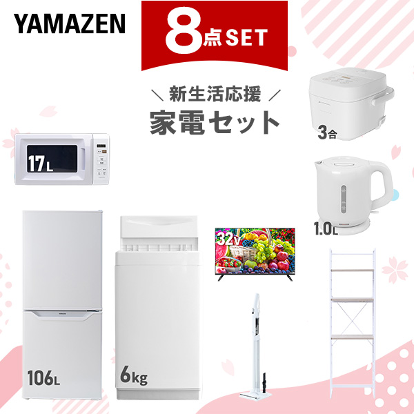 新生活家電セット 8点セット 一人暮らし (6kg洗濯機 106L冷蔵庫 電子レンジ 炊飯器 32型液晶テレビ 電気ケトル 軽量クリーナー 家電収納ラック)  ひとり暮らし 単身赴任新 学生 入学 おすすめ   山善 YAMAZEN【送料無料】