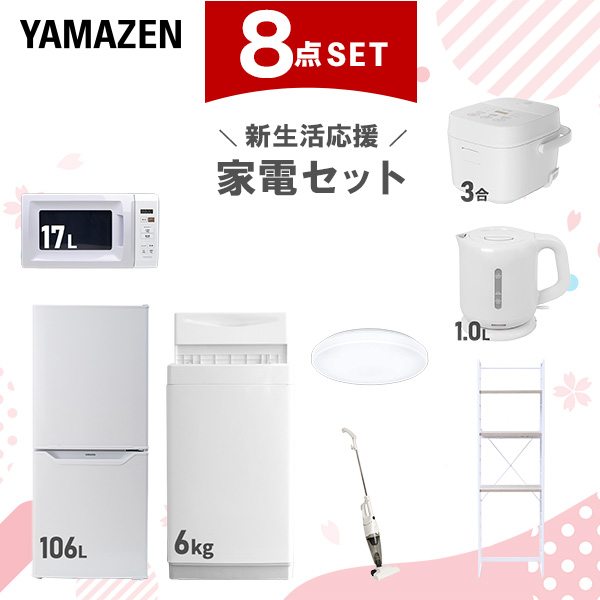 新生活家電セット 8点セット 一人暮らし (6kg洗濯機 106L冷蔵庫 電子レンジ 炊飯器 シーリングライト 電気ケトル スティッククリーナー 家電収納ラック)  ひとり暮らし 単身赴任新 学生 入学 おすすめ   山善 YAMAZEN【送料無料】