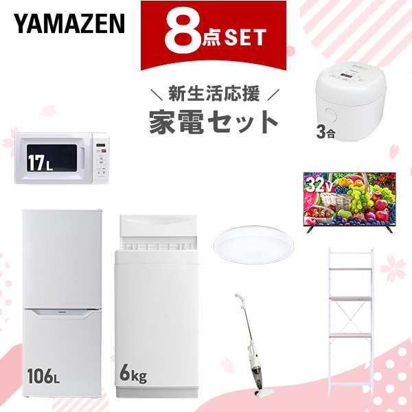 【新生活応援セット】 家電セット 一人暮らし 新生活家電 8点セット 新品 (6kg洗濯機 106L冷蔵庫 電子レンジ 炊飯器 シーリングライト 32