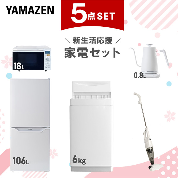 【新生活応援セット】 家電セット 一人暮らし 新生活家電 5点セット 新品 (6kg洗濯機 106L冷蔵庫 オーブンレンジ 温調ケトル スティッククリーナー)  一人暮らし 1人暮らし 単身 単身赴任 家電セット 新生活 大学入学 引越し  山善 YAMAZEN   【送料無料】