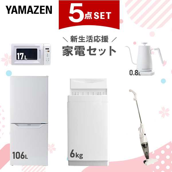 【新生活応援セット】 家電セット 一人暮らし 新生活家電 5点セット 新品 (6kg洗濯機 106L冷蔵庫 電子レンジ 温調ケトル スティッククリ