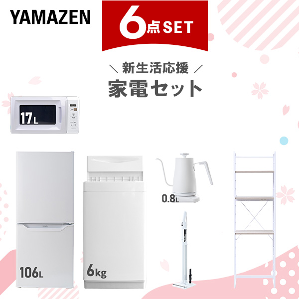 新生活家電セット 6点セット 一人暮らし (6kg洗濯機 106L冷蔵庫 電子レンジ 温調ケトル 軽量クリーナー 家電収納ラック)  ひとり暮らし 単身赴任新 学生 入学 おすすめ   山善 YAMAZEN【送料無料】