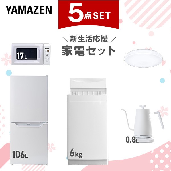 【新生活応援セット】 家電セット 一人暮らし 新生活家電 5点セット 新品 (6kg洗濯機 106L冷蔵庫 電子レンジ シーリングライト 温調ケト