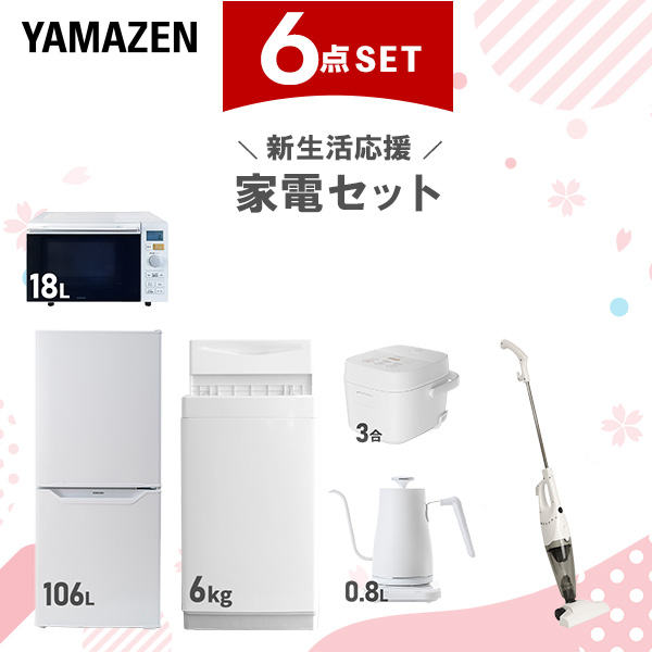 【新生活応援セット】 家電セット 一人暮らし 新生活家電 6点セット 新品 (6kg洗濯機 106L冷蔵庫 オーブンレンジ 炊飯器 温調ケトル スティッククリーナー)  一人暮らし 1人暮らし 単身 単身赴任 家電セット 新生活 大学入学  山善 YAMAZEN   【送料無料】
