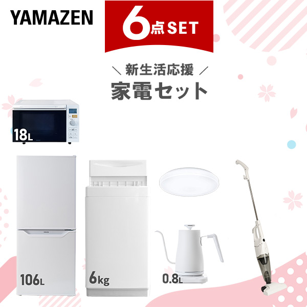 【新生活応援セット】 家電セット 一人暮らし 新生活家電 6点セット 新品 (6kg洗濯機 106L冷蔵庫 オーブンレンジ シーリングライト 温調ケトル スティッククリーナー) 一人暮らし 1人暮らし 単身 単身赴任 家電セット 新生活 山善 YAMAZEN 【送料無料】
