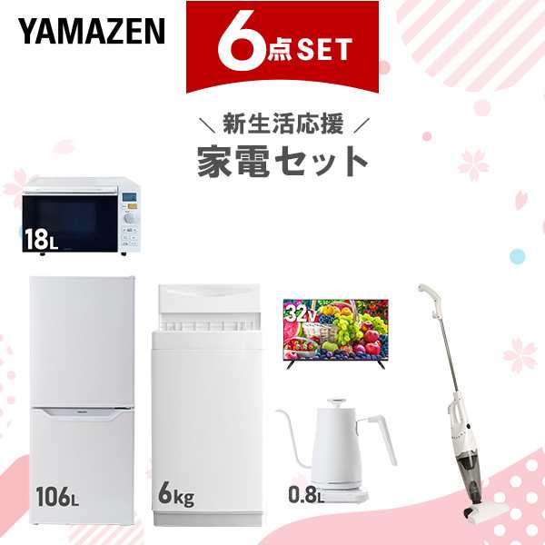 【新生活応援セット】 家電セット 一人暮らし 新生活家電 6点セット 新品 (6kg洗濯機 106L冷蔵庫 オーブンレンジ 32型液晶テレビ 温調ケ