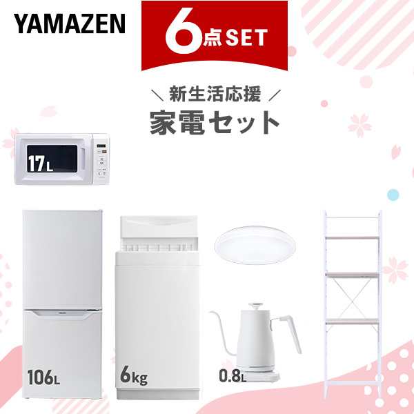 新生活家電セット 6点セット 一人暮らし (6kg洗濯機 106L冷蔵庫