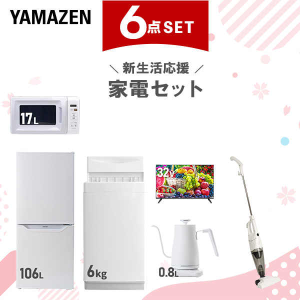 【新生活応援セット】 家電セット 一人暮らし 新生活家電 6点セット 新品 (6kg洗濯機 106L冷蔵庫 電子レンジ 32型液晶テレビ 温調ケトル スティッククリーナー)  一人暮らし 1人暮らし 単身 単身赴任 家電セット 新生活 大学入学  山善 YAMAZEN   【送料無料】