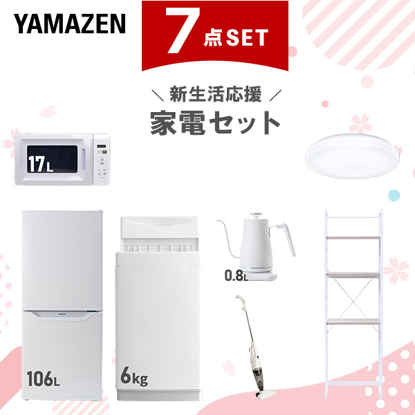 新生活家電セット 7点セット 一人暮らし (6kg洗濯機 106L冷蔵庫 電子レンジ シーリングライト 温調ケトル スティッククリーナー 家電収納ラック)  ひとり暮らし 単身赴任新 学生 入学 おすすめ   山善 YAMAZEN【送料無料】