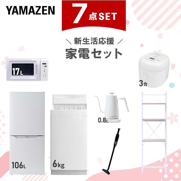 新生活家電セット 7点セット 一人暮らし (6kg洗濯機 106L冷蔵庫 電子レンジ 炊飯器 温調ケトル 軽量クリーナー 家電収納ラック)  ひとり暮らし 単身赴任新 学生 入学 おすすめ   山善 YAMAZEN【送料無料】の通販は