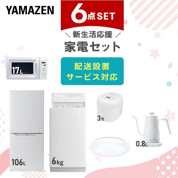 【新生活応援セット】 家電セット 一人暮らし 新生活家電 6点セット 新品 (6kg洗濯機 106L冷蔵庫 電子レンジ 炊飯器 シーリングライト 温