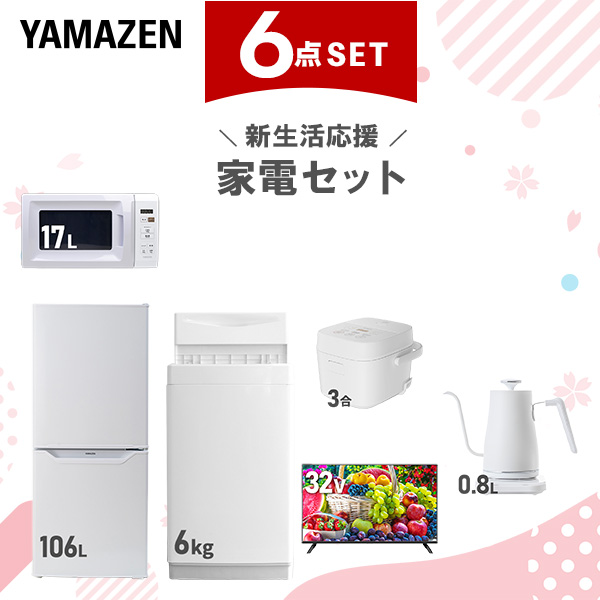 【新生活応援セット】 家電セット 一人暮らし 新生活家電 6点セット 新品 (6kg洗濯機 106L冷蔵庫 電子レンジ 炊飯器 32型液晶テレビ 温調ケトル)  一人暮らし 1人暮らし 単身 単身赴任 家電セット 新生活 大学入学 引越し  山善 YAMAZEN   【送料無料】