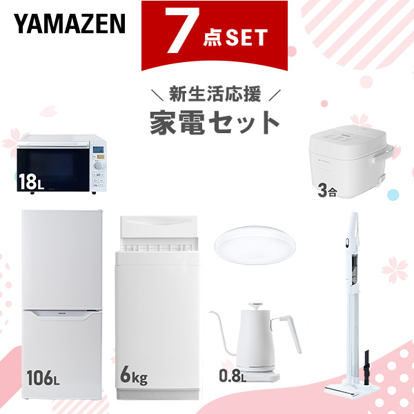 【新生活応援セット】 家電セット 一人暮らし 新生活家電 7点セット 新品 (6kg洗濯機 106L冷蔵庫 オーブンレンジ 炊飯器 シーリングライト 温調ケトル 軽量クリーナー)  一人暮らし 1人暮らし 単身 単身赴任 家電セット 新生活  山善 YAMAZEN   【送料無料】