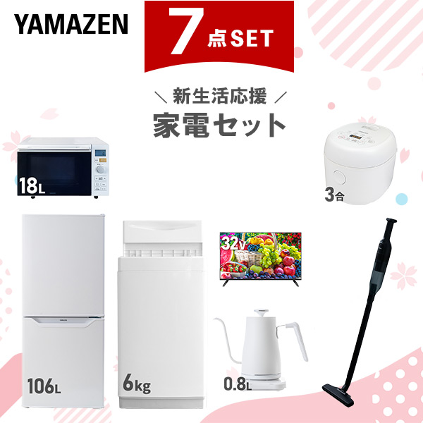 新生活応援セット】 家電セット 一人暮らし 新生活家電 7点