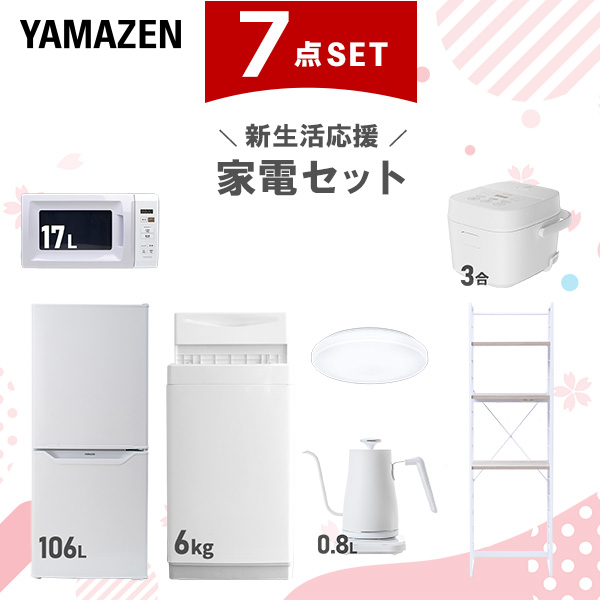 新生活家電セット 7点セット 一人暮らし (6kg洗濯機 106L冷蔵庫 電子レンジ 炊飯器 シーリングライト 温調ケトル 家電収納ラック)  ひとり暮らし 単身赴任新 学生 入学 おすすめ   山善 YAMAZEN【送料無料】