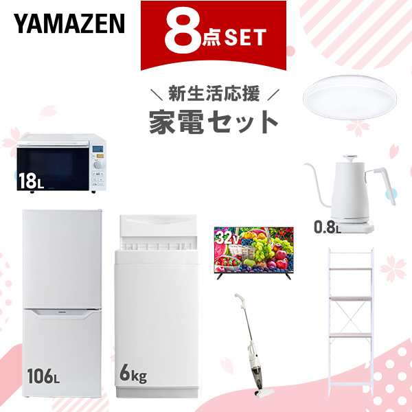 新生活家電セット 8点セット 一人暮らし (6kg洗濯機 106L冷蔵庫 オーブンレンジ シーリングライト 32型液晶テレビ 温調ケトル スティッククリーナー  ひとり暮らし 単身赴任新 学生 入学 おすすめ   山善 YAMAZEN【送料無料】の通販は 137,000円