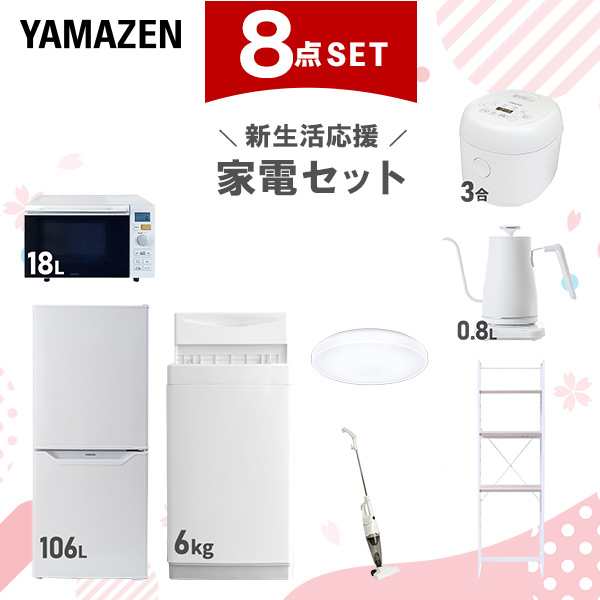 【新生活応援セット】 家電セット 一人暮らし 新生活家電 8点セット 新品 (6kg洗濯機 106L冷蔵庫 オーブンレンジ 炊飯器 シーリングライ