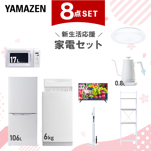 新生活家電セット 8点セット 一人暮らし (6kg洗濯機 106L冷蔵庫 電子レンジ シーリングライト 32型液晶テレビ 温調ケトル 軽量クリーナー 家電収納ラック)  ひとり暮らし 単身赴任新 学生 入学 おすすめ   山善 YAMAZEN【送料無料】