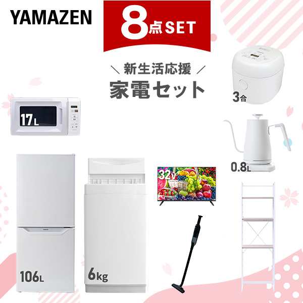 新生活家電セット 8点セット 一人暮らし (6kg洗濯機 106L冷蔵庫 電子レンジ 炊飯器 32型液晶テレビ 温調ケトル 軽量クリーナー 家電収納ラック) ひとり暮らし 単身赴任新 学生 入学 おすすめ 山善 YAMAZEN【送料無料】
