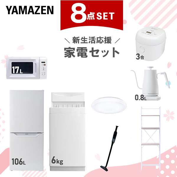 【新生活応援セット】 家電セット 一人暮らし 新生活家電 8点セット 新品 (6kg洗濯機 106L冷蔵庫 電子レンジ 炊飯器 シーリングライト 温