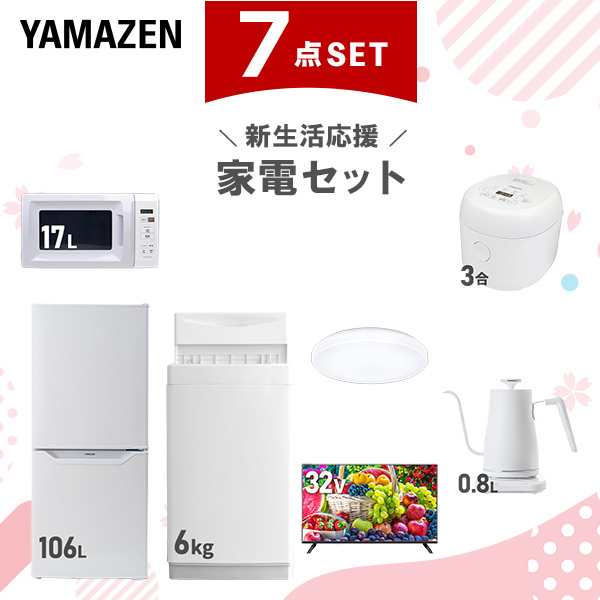 【新生活応援セット】 家電セット 一人暮らし 新生活家電 7点セット 新品 (6kg洗濯機 106L冷蔵庫 電子レンジ 炊飯器 シーリングライト 32