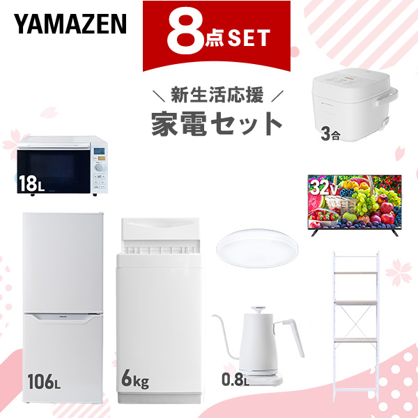 新生活家電セット 8点セット 一人暮らし (6kg洗濯機 106L冷蔵庫 オーブンレンジ 炊飯器 シーリングライト 32型液晶テレビ 温調ケトル 家電収納ラック)  ひとり暮らし 単身赴任新 学生 入学 おすすめ   山善 YAMAZEN【送料無料】