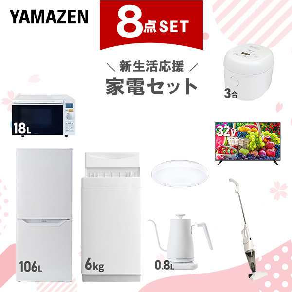 【新生活応援セット】 家電セット 一人暮らし 新生活家電 8点セット 新品 (6kg洗濯機 106L冷蔵庫 オーブンレンジ 炊飯器 シーリングライ