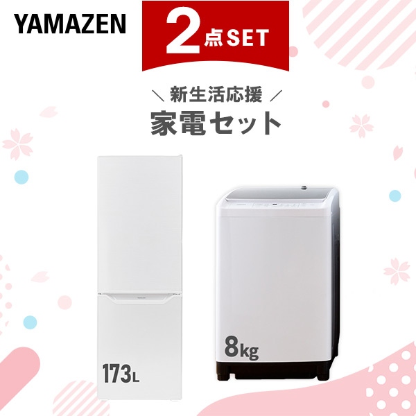 【新生活応援セット】 家電セット 二人暮らし 新生活家電 2点セット 新品 (8kg洗濯機 173L冷蔵庫)  二人暮らし 2人暮らし 家電セット 新生活 新婚 同棲 引越し ファミリー スターターセット 家電 暮らし応援 冷蔵庫 冷凍冷蔵庫  山善 YAMAZEN   【送料無料】