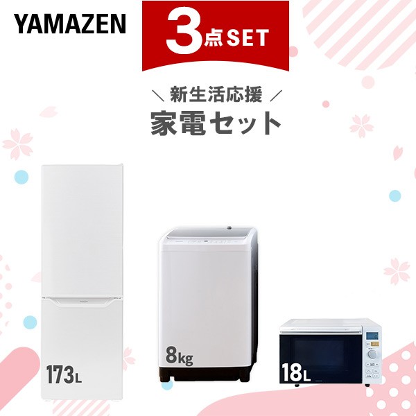 【新生活応援セット】 家電セット 二人暮らし 新生活家電 3点セット 新品 (8kg洗濯機 173L冷蔵庫 オーブンレンジ)  二人暮らし 2人暮らし 家電セット 新生活 新婚 同棲 引越し ファミリー スターターセット 家電 暮らし応援 冷蔵庫  山善 YAMAZEN   【送料無料】の通販は