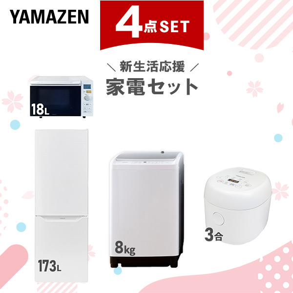 新生活応援セット】 家電セット 二人暮らし 新生活家電 4点